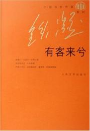 中国当代作家·鉄凝系列