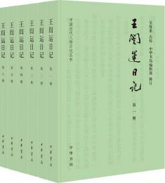 王[門<豈]運日記　全6冊（中国近代人物日記叢書）