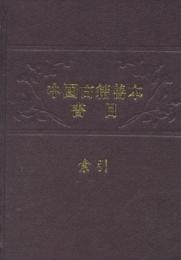 中国古籍善本書目 索引(上下)