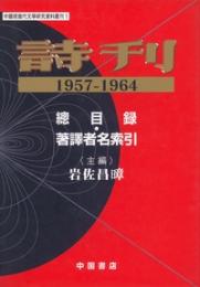 詩刊 1957-1964 総目録・著訳者名索引（中国現当代文学研究資料叢刊１）