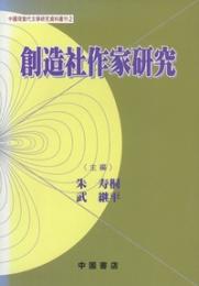 創造社作家研究　　中国現当代文学研究資料叢刊　2