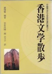 香港文学散歩 　中國現當代文學研究資料叢刊　 5