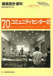 建築設計資料 (70) 　コミュニティセンター2