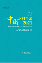 中国水利年鑑．2021