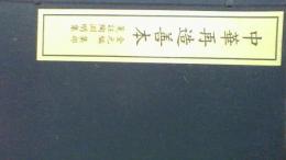 中華再造善本（金元編・集部）箋註陶淵明集（全1函4冊）