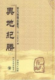 輿地紀勝　全10冊　　宋元地理志叢刊