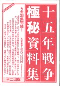 台湾島内情報・本島人の動向　十五年戦争極秘資料集19