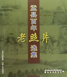 盂県百年老照片選集