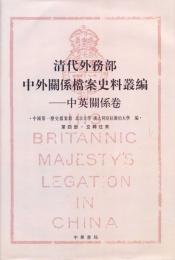 清代外務部中外関係档案史料従編：中英関系巻（第4冊：交聘往来）