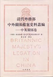 清代外務部中外関係档案史料叢編：中英関係巻（第5冊：綜合）