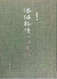 洛陽新獲七朝墓誌