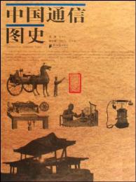 中国通信図史