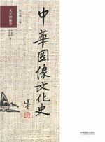 中華図像文化史　文字図像卷