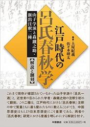 江戸時代の呂氏春秋学　山子学派と森鐵之助・新出注釈二種【解説と翻刻】