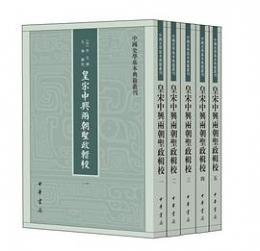 皇宋中興両朝聖政輯校（全5冊）：中国史学基本典籍叢刊