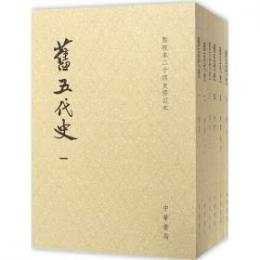 旧五代史　全６冊　点校本二十四史修訂本（平装）