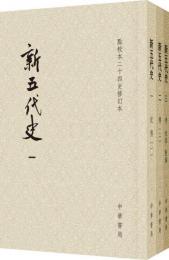 新五代史　全３冊　点校本二十四史修訂本（平装）