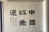 中國版画選　一九五八年榮寳齋印製,