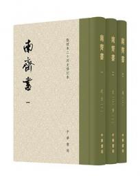 南斉書（全3冊）(精装)点校本二十四史修訂本