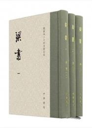 梁書(全3冊)　点校本二十四史修訂本（精装本）