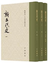 新五代史（点校本二十四史修訂本）（全3冊、精装本函入り）