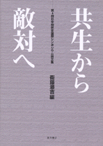 共生から敵対へ　第四回日中関係史国際シンポジウム論文集