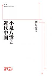 小泉八雲と近代中国　岩波オンデマンドブックス