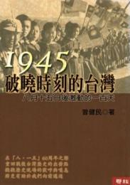 1945破暁時刻的台湾 ： 八月十五日後激動的百天