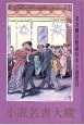 小説名画大観（上中下）（北京図書館蔵珍小説叢刊）