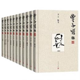 豊子愷集（全10冊+附巻）
