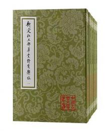 新定杜工部草堂詩箋斠證（全5冊・平装）中国古典文学叢書