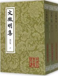 文征明集．増訂本（全3冊）：中国古典文学叢書