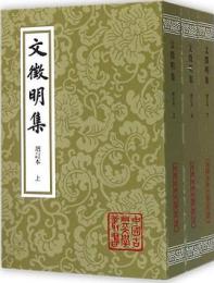 文征明集．増訂本（全3冊・平装）中国古典文学叢書