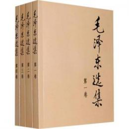 毛沢東選集　全4冊（第2版）