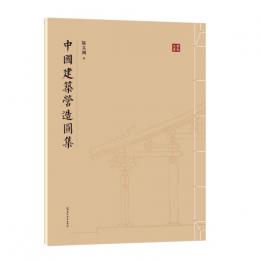 中国建築営造図集