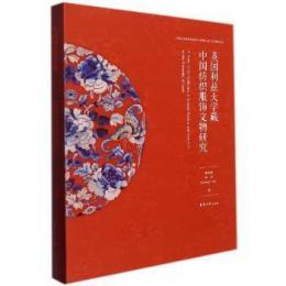 英国利茲大学蔵中国紡織服飾文物研究（漢、英）