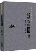 居延新簡集釈（七）：甘粛秦漢簡牘集釈叢書