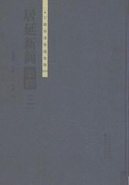 居延新簡集釈（二）：甘粛秦漢簡牘集釈叢書