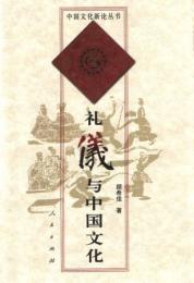 礼儀与中国文化(中国文化新論叢書)