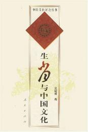 生肖与中国文化（中国文化新論叢書）