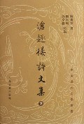 滄趣楼詩文集(中国近代文学叢書)（全2冊）