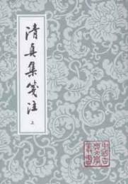 清真集箋注　修訂本　（上下・平装）　中国古典文学叢書