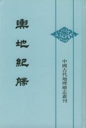 輿地紀勝（中国古代地理総志叢刊 ）（全8冊）