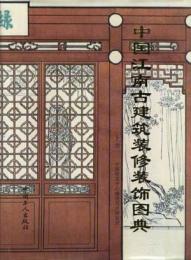 中国江南古建築装飾図典（上下）