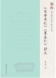 《五帝本紀》《夏本紀》講義（李学勤先生清華講義叢書）