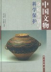 中国文物分析鑑別与科学保護