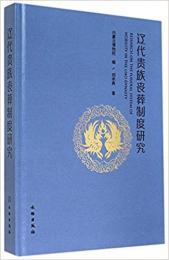 遼代貴族喪葬制度研究