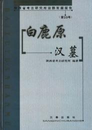 白鹿原漢墓（陝西省考古研究所田野発掘報告第23号）