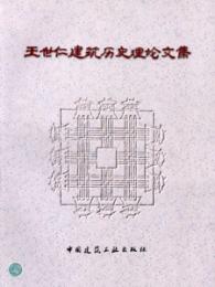 王世仁建築歴史理論文集