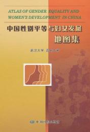 中国性別平等与婦女発展地図集